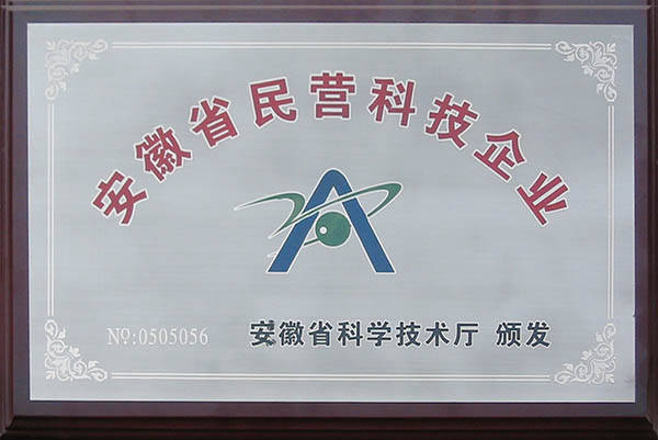 安徽省民營科技企業 安徽省民營科技企業