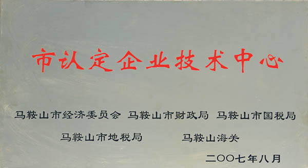 市級技術(shù)中心 市級技術(shù)中心