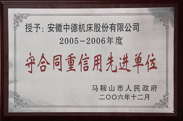 馬鞍山市政府守合同重信用先進單位 馬鞍山市政府守合同重信用先進單位